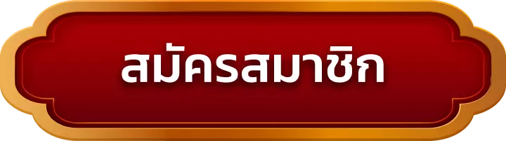 สมัครสมาชิก keep82