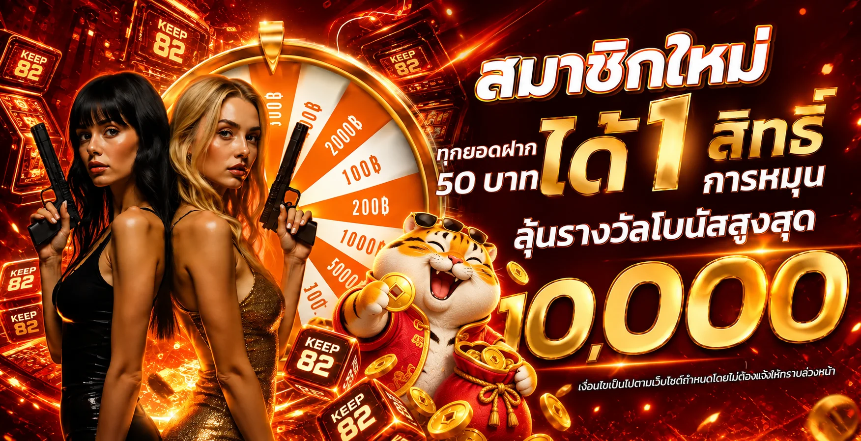 โปรโมชั่นแนะนำ keep82