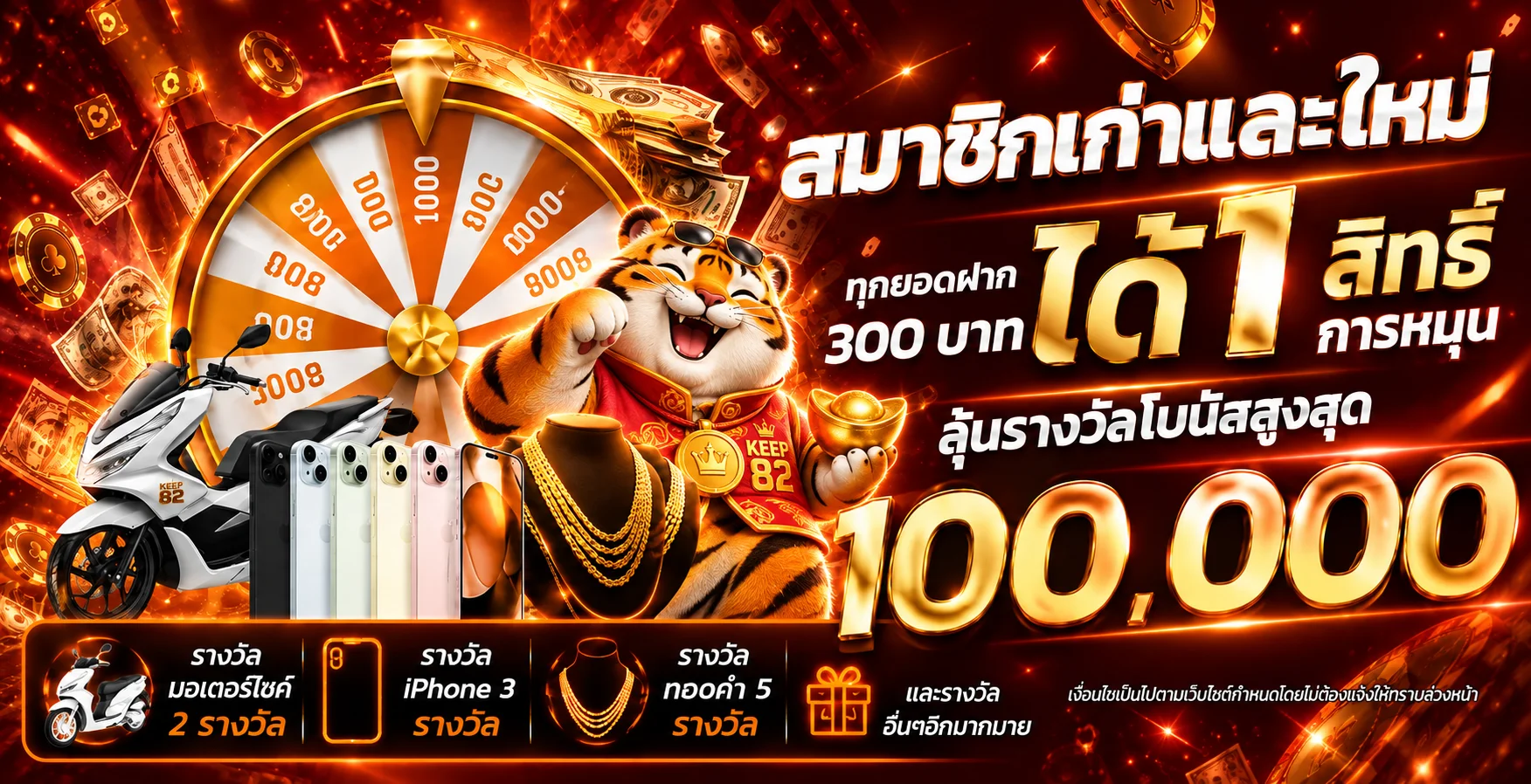 โปรโมชั่นสมาชิกใหม่ KEEP 82 โทนส้มแดง