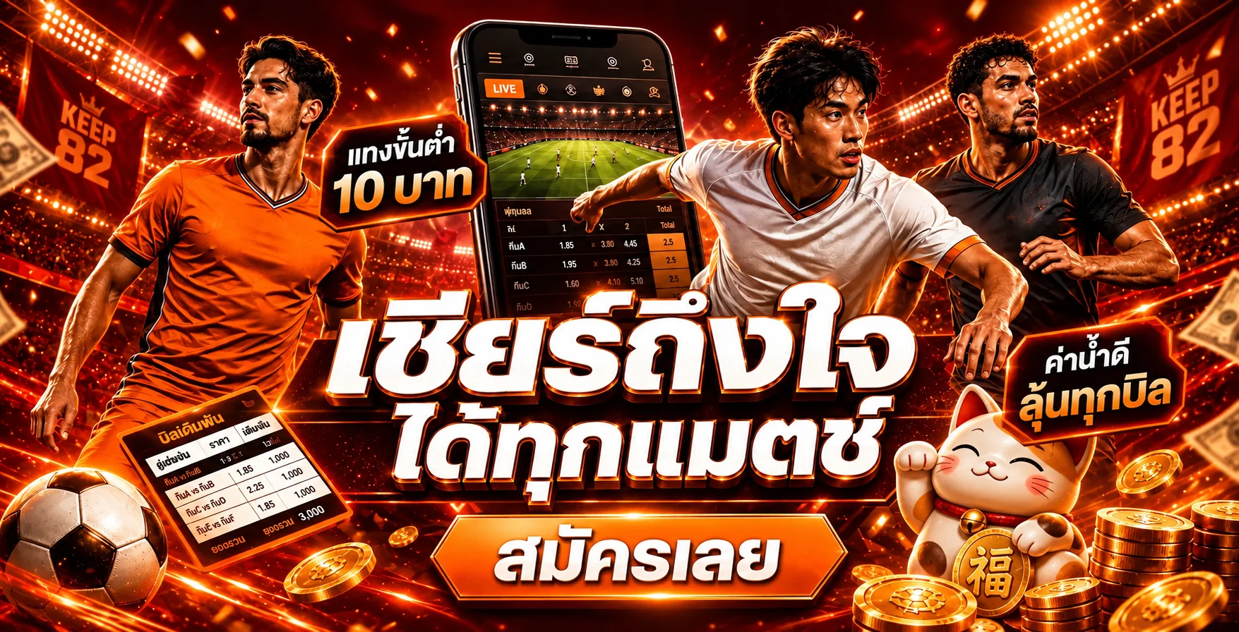 ฟุตบอลและข้อมูลการแข่งขันบน KEEP 82