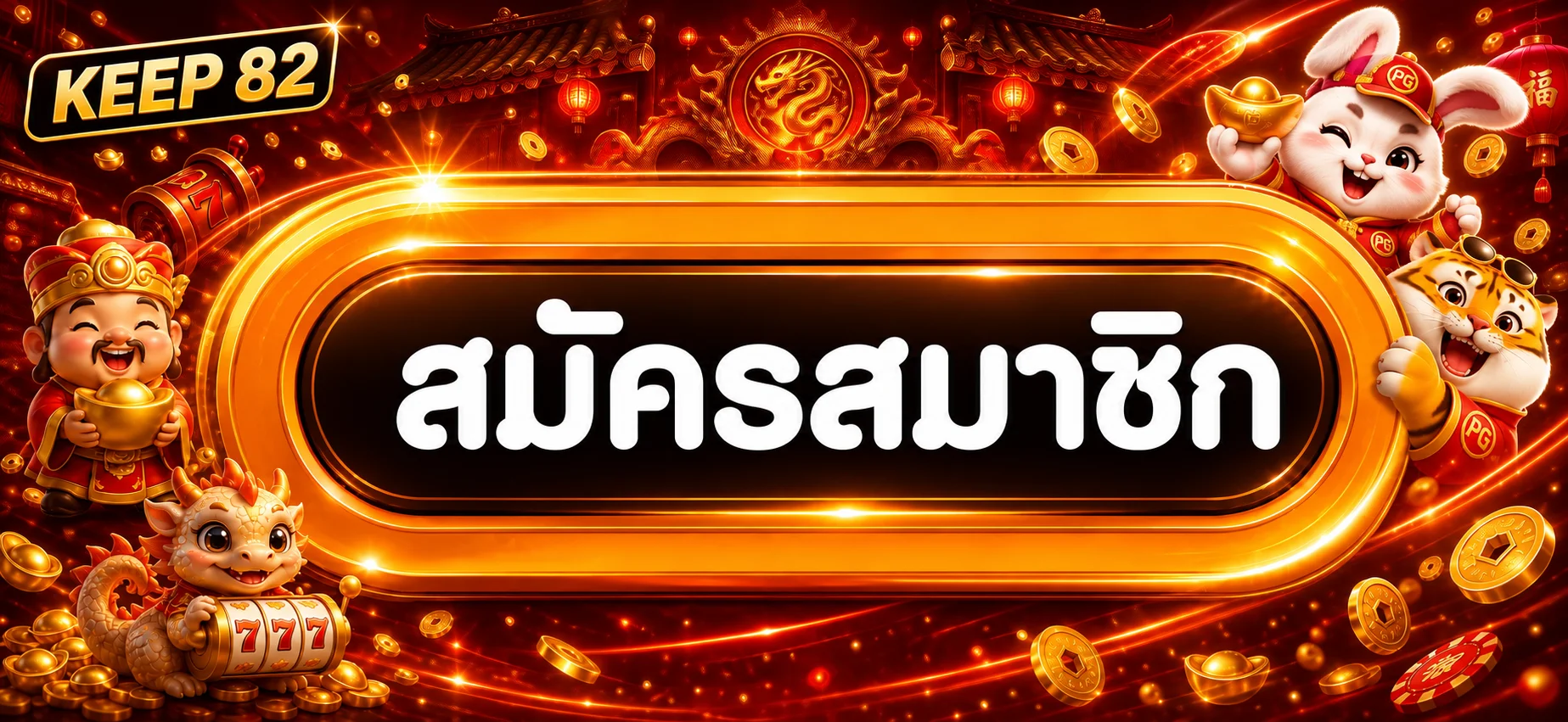 ปุ่มสมัครสมาชิกและทางเข้า KEEP 82
